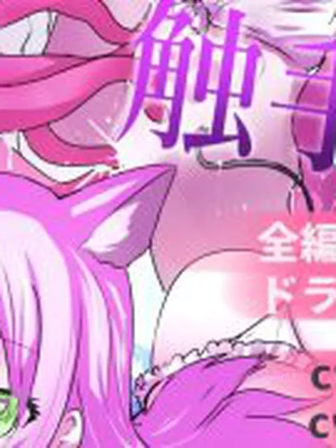 【新着同人誌】魔法少女が触手に負けるわけないんですけど？  ボイスドラマ付き加筆総集編