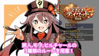 【新着同人ゲーム】どきどきテイワット:胡桃編