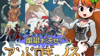 【新着同人ゲーム】雌雄を決せ！アンドロギュノス