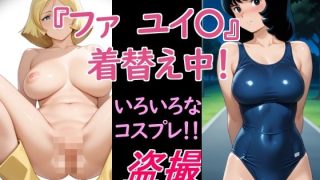 【新着同人ゲーム】ファユイ〇の着替え中！