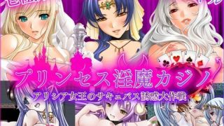 【新着同人ゲーム】プリンセス淫魔カジノ – アリシア女王のサキュバス誘惑大作戦 –