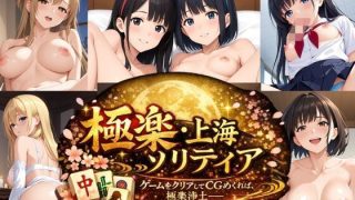 【新着同人ゲーム】極楽・上海ソリティア Girls Collection