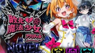【新着同人ゲーム】敗北魔法少女 〜アプリティール〜 NOVEL