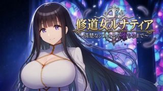 【新着同人ゲーム】修道女ルナティア 〜清楚なシスターが堕ちるまで〜
