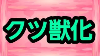【新着同人誌】クツ獣化
