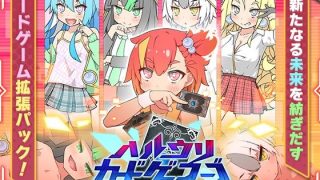 【新着同人ゲーム】ハルウリカードゲーマーズDLC