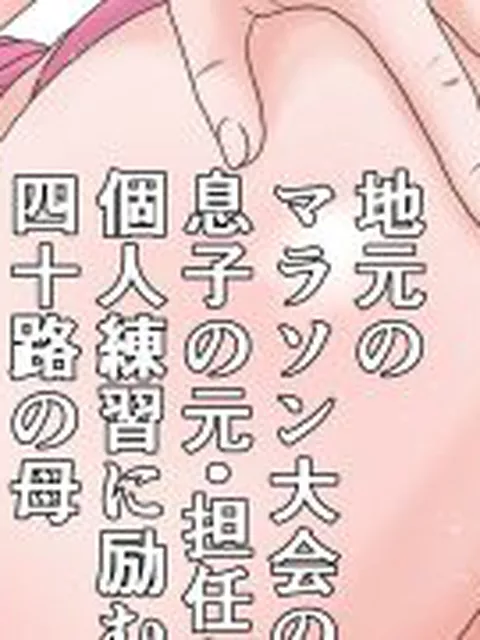 【新着同人誌】地元のマラソン大会の為息子の元・担任と個人練習に励む四十路の母  完全版