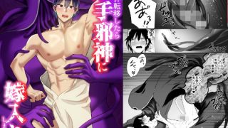 【新着同人誌】異世界転移したら触手邪神に嫁入りしました！