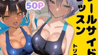 【新着同人誌】プールサイド・レッスン