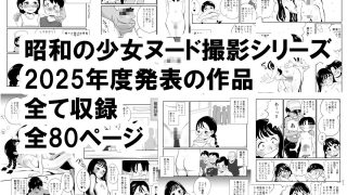 【新着同人誌】昭和少女ヌード撮影事情 2025年度大全集