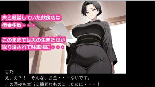 【新着同人ゲーム】借金漬け未亡人〜悪徳金貸しの精液タンクにされる未亡人子宮・深沢志乃〜