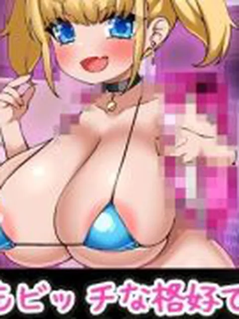 【新着同人ゲーム】孕ませ妹〜ロリビッチで超巨乳な妹に種づけ！〜Hシーン動画ミニゲーム