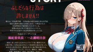 【新着同人ゲーム】お金で買える風紀委員長〜わからせパズル＆クリッカー〜一之瀬明日奈