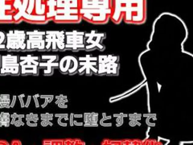 【新着同人誌】肉便器杏子の日常〜ご主人様のための精液処理係です〜