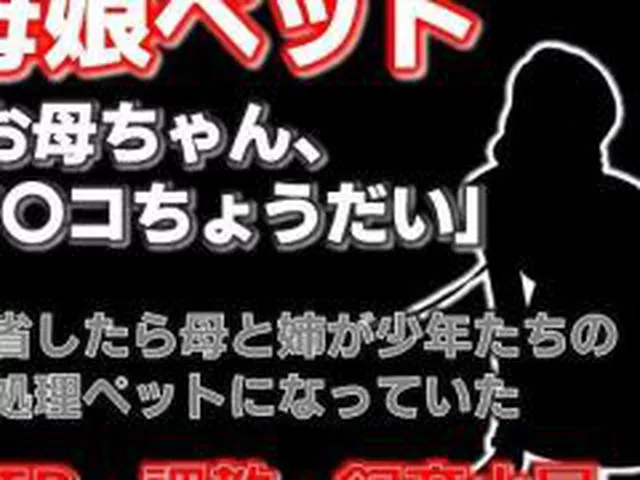【新着同人誌】【小説】母娘ペット化調教 〜帰省したら実家が飼育小屋だった〜【ノベル】
