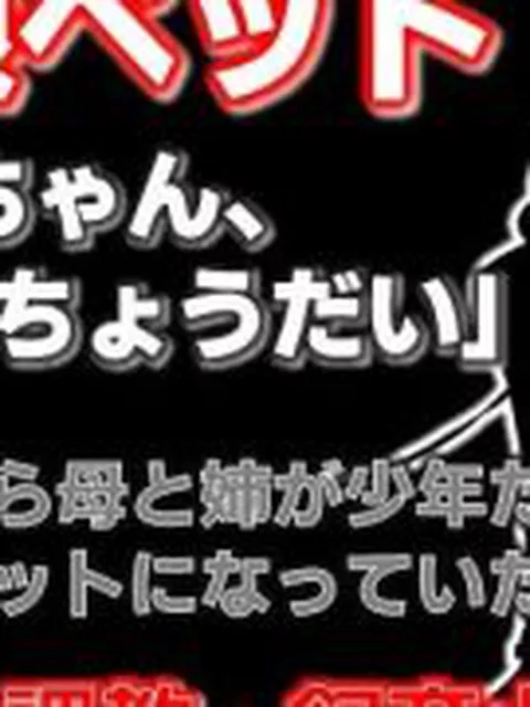 【新着同人誌】【小説】母娘ペット化調教 〜帰省したら実家が飼育小屋だった〜【ノベル】