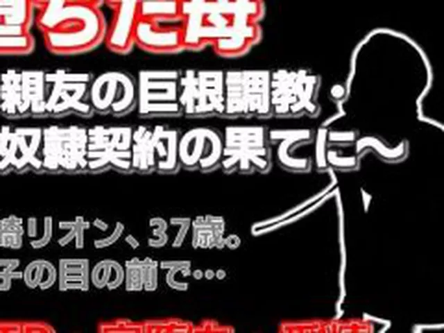 【新着同人誌】親友に堕とされた母 〜完堕ち調教・奴●契約の全記録〜