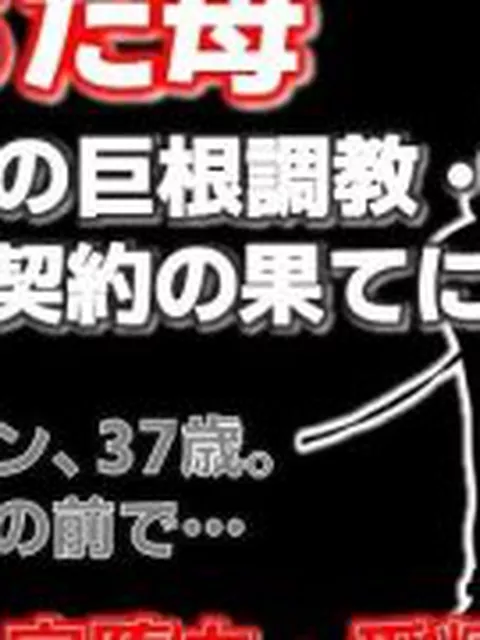 【新着同人誌】親友に堕とされた母 〜完堕ち調教・奴●契約の全記録〜
