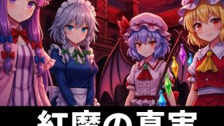 【新着同人ゲーム】紅魔の真実 〜エピソード・ゼロ〜
