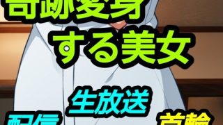 【新着同人誌】奇跡変身する美女