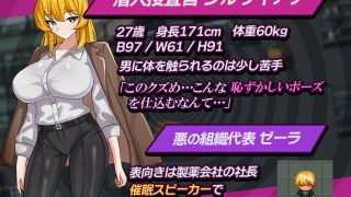 【新着同人ゲーム】潜入捜査官シルヴィアナ 催○にかかったフリがバレそうです…
