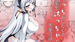 【新着同人誌】えっちがしたくて後輩を誘っちゃう先輩の話