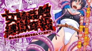 【新着同人誌】女騎姦触縛獄穿殺 ―敵わぬ相手に勝負を挑んで人生終了―