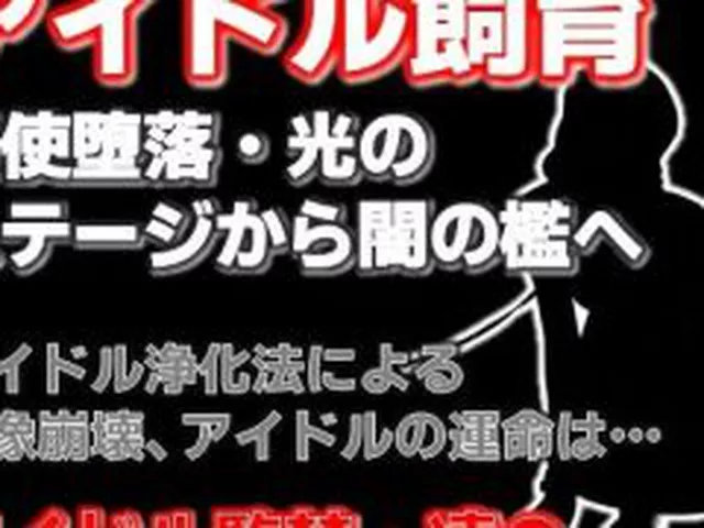 【新着同人誌】純潔収容区〜国民的アイドルが家畜になるまで〜