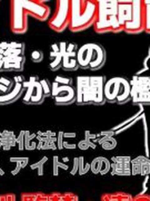 【新着同人誌】純潔収容区〜国民的アイドルが家畜になるまで〜