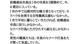 【新着同人誌】ハレンチ市長のセクハラ愚行録。19.2秒おっぱいを見せろ！