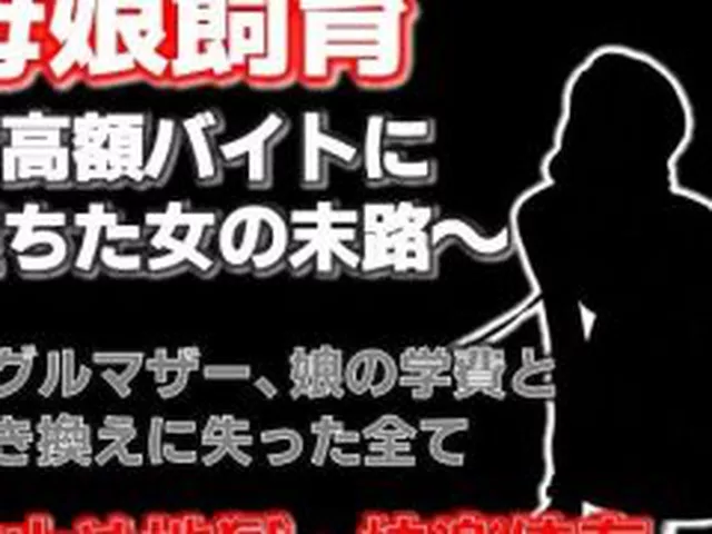 【新着同人誌】母娘飼育 〜飼い慣らされた母娘の夏〜