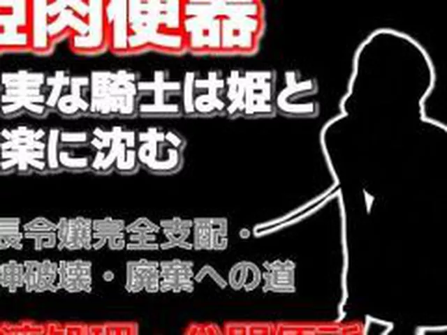 【新着同人誌】牛姫と公衆便所〜堕ちゆく月嶋家の令嬢と忠実な護衛〜
