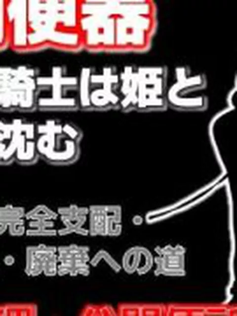 【新着同人誌】牛姫と公衆便所〜堕ちゆく月嶋家の令嬢と忠実な護衛〜