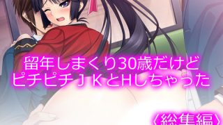 【新着同人誌】留年しまくり30歳だけどピチピチJKとHしちゃった ＜総集編＞