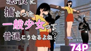 【新着同人誌】悪役に捕まった一般少女って普通こうなるよね？