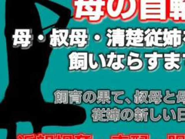 【新着同人誌】母の秘密・叔母の秘密、〜息子が母を飼いならすまで〜