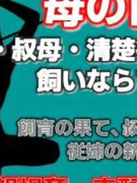 【新着同人誌】母の秘密・叔母の秘密、〜息子が母を飼いならすまで〜