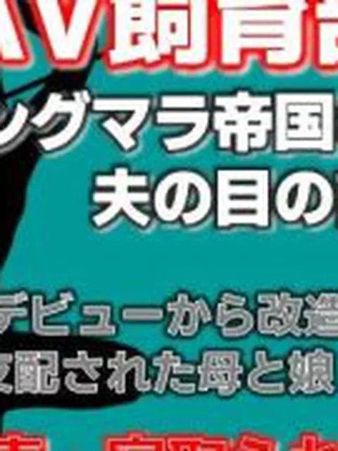 【新着同人誌】寝取られ家族〜Kカップ母娘AVデビュー