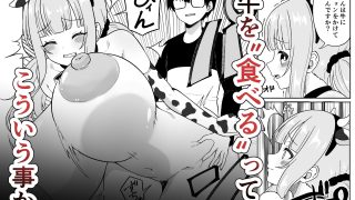 【新着同人誌】届いた和牛がでっっっっかくてオドオドした牛娘でした