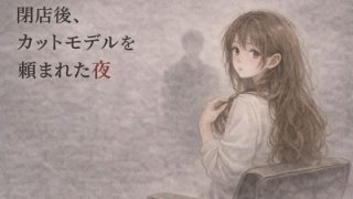 【新着同人誌】閉店後、カットモデルを頼まれた夜 ―少しだけのはずが―