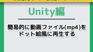 【新着同人ゲーム】Unityで簡易的に動画ファイル（mp4）をドット絵風に再生する〜ミニ教材…