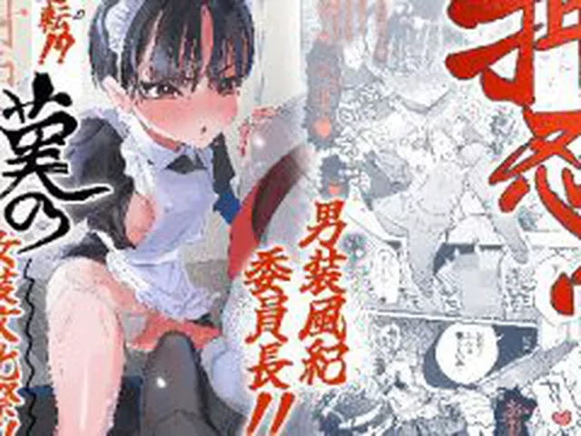 【新着同人誌】押忍！男装風紀委員長！！ 逆転！？漢の女装文化祭！！