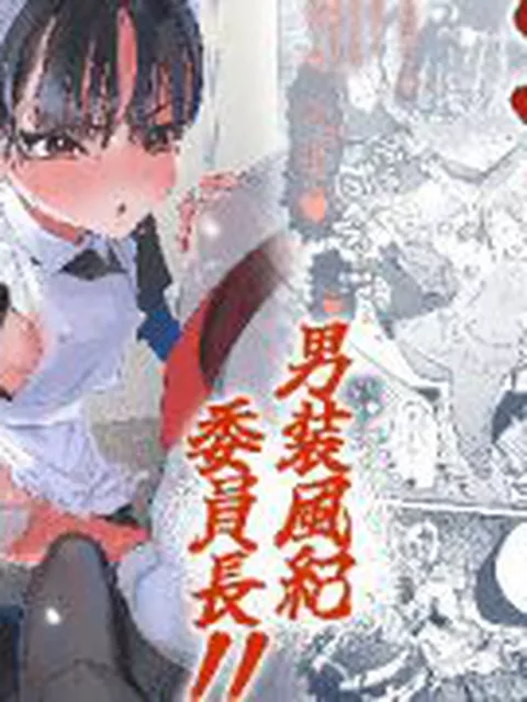 【新着同人誌】押忍！男装風紀委員長！！ 逆転！？漢の女装文化祭！！