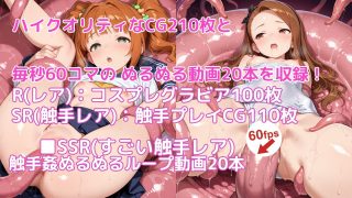 【新着同人ゲーム】【ぬる動ガチャパズル】触手無限ガチャ 〜やよいおり編〜 【課金不要で10連…