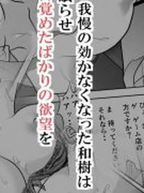 【新着同人誌】NTRママ3完結編〜ネトラレて深く交わる母子の体液