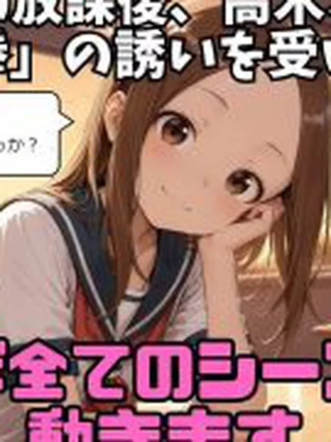 【新着同人ゲーム】かけられ上手の高木さん〜西片 逆襲の野球拳〜