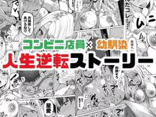 【新着同人誌】【同人版】コンビニ店員の俺が、DVされてた幼馴染JKを助けてしあわセックス…