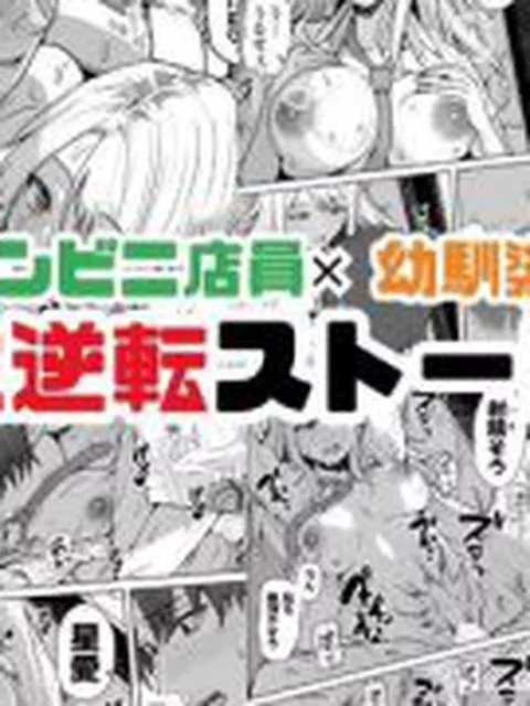 【新着同人誌】【同人版】コンビニ店員の俺が、DVされてた幼馴染JKを助けてしあわセックス…