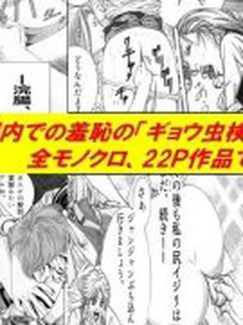 【新着同人誌】＜漫画と朗読セット＞帰国子女のギョウ虫検査苛め