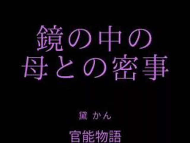 【新着同人誌】鏡の中の母との密事